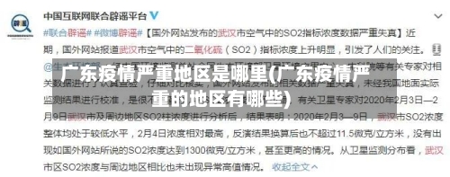 广东疫情严重地区是哪里(广东疫情严重的地区有哪些)