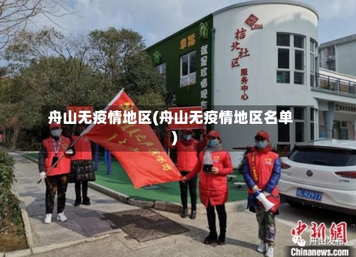 舟山无疫情地区(舟山无疫情地区名单)