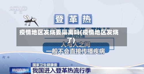 疫情地区发烧要隔离吗(疫情地区发烧了)