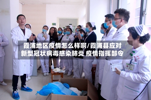 霞浦地区疫情怎么样啊/霞浦县应对新型冠状病毒感染肺炎 疫情指挥部令
