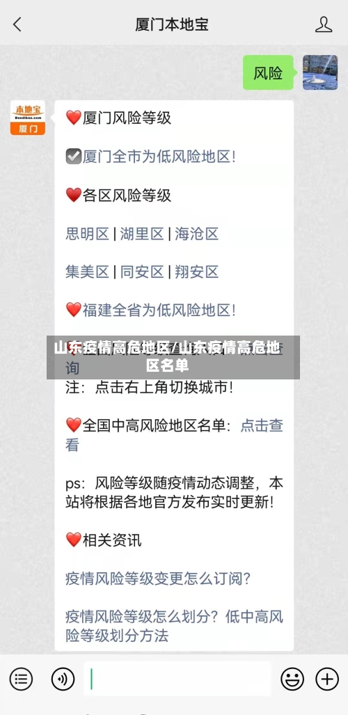 山东疫情高危地区/山东疫情高危地区名单
