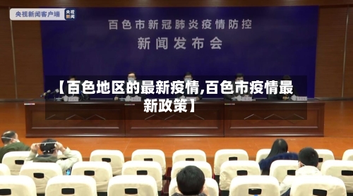 【百色地区的最新疫情,百色市疫情最新政策】