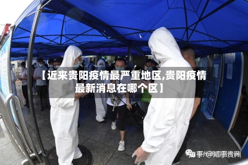 【近来贵阳疫情最严重地区,贵阳疫情最新消息在哪个区】