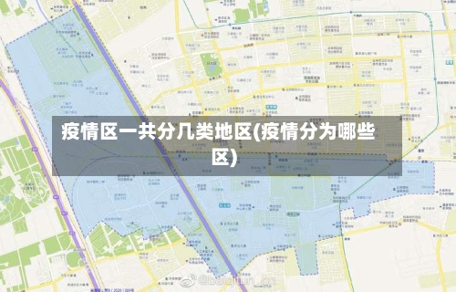 疫情区一共分几类地区(疫情分为哪些区)