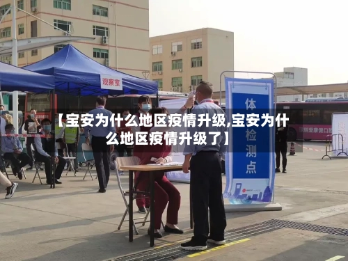 【宝安为什么地区疫情升级,宝安为什么地区疫情升级了】