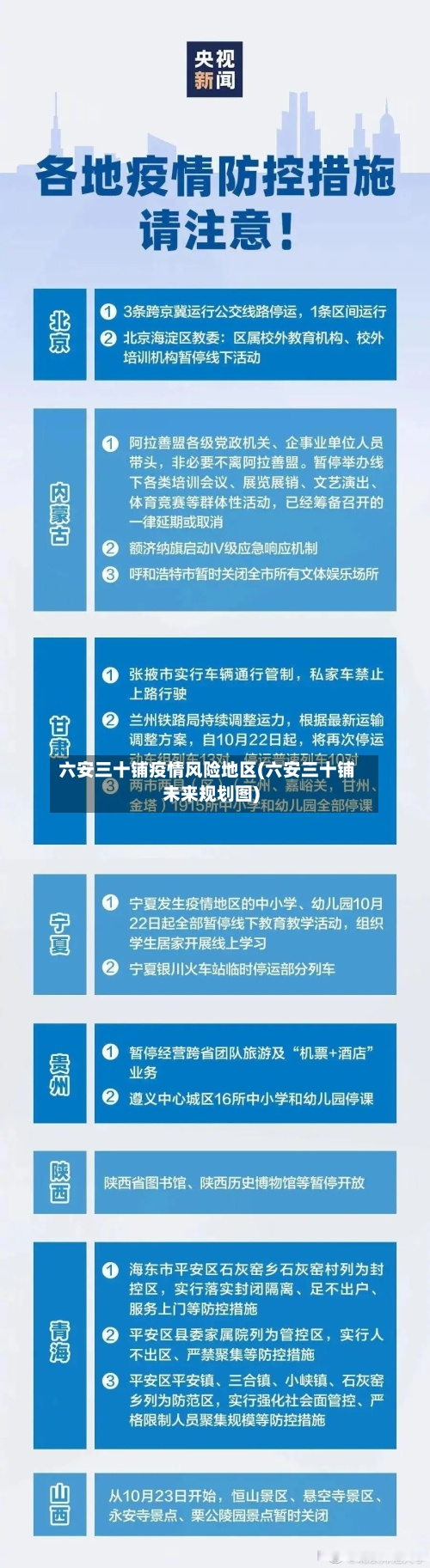 六安三十铺疫情风险地区(六安三十铺未来规划图)