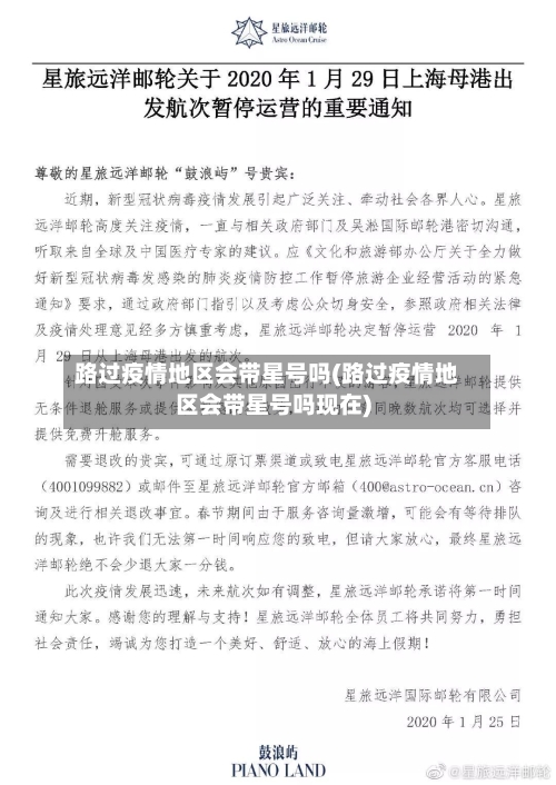 路过疫情地区会带星号吗(路过疫情地区会带星号吗现在)