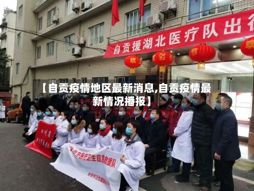 【自贡疫情地区最新消息,自贡疫情最新情况播报】