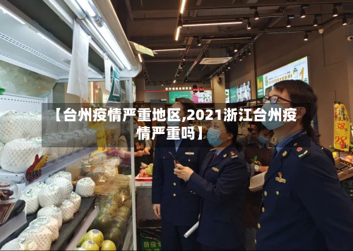 【台州疫情严重地区,2021浙江台州疫情严重吗】