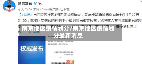 南京地区疫情划分/南京地区疫情划分最新消息