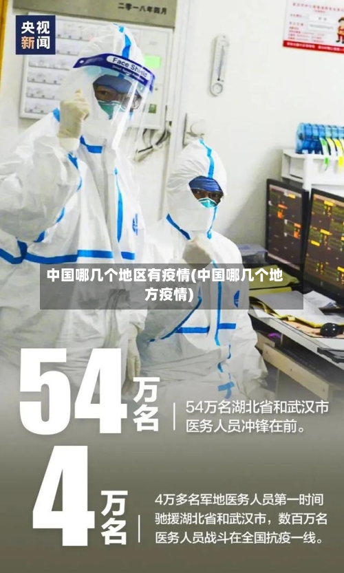 中国哪几个地区有疫情(中国哪几个地方疫情)