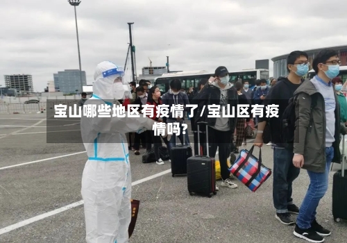 宝山哪些地区有疫情了/宝山区有疫情吗?