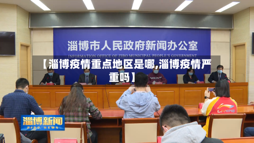 【淄博疫情重点地区是哪,淄博疫情严重吗】