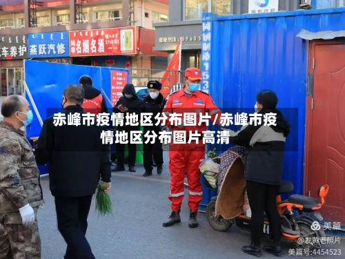 赤峰市疫情地区分布图片/赤峰市疫情地区分布图片高清