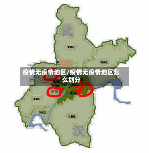疫情无疫情地区/疫情无疫情地区怎么划分