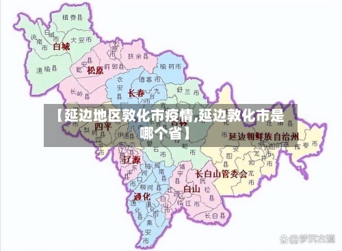 【延边地区敦化市疫情,延边敦化市是哪个省】