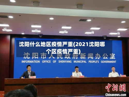 沈阳什么地区疫情严重(2021沈阳哪个区疫情严重)