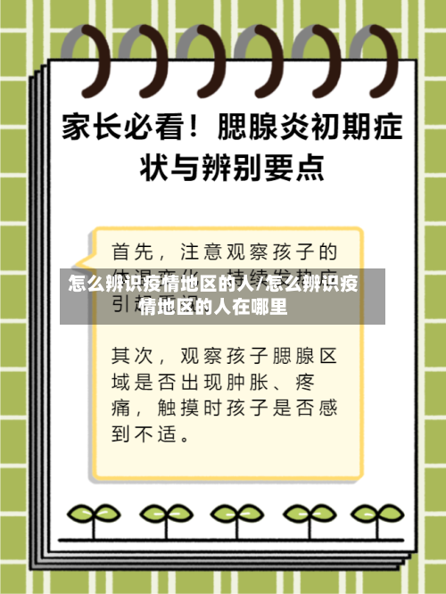 怎么辨识疫情地区的人/怎么辨识疫情地区的人在哪里