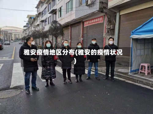 雅安疫情地区分布(雅安的疫情状况)