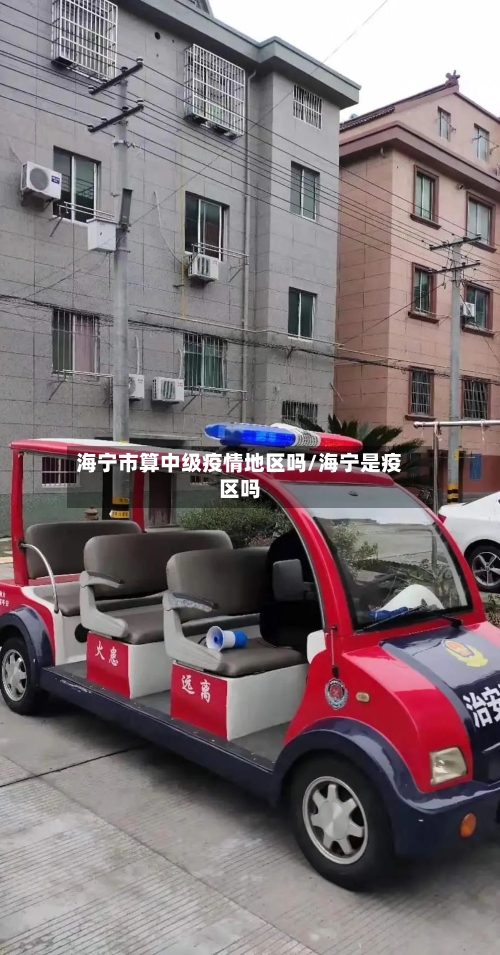 海宁市算中级疫情地区吗/海宁是疫区吗
