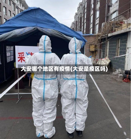 大安哪个地区有疫情(大安是疫区吗)