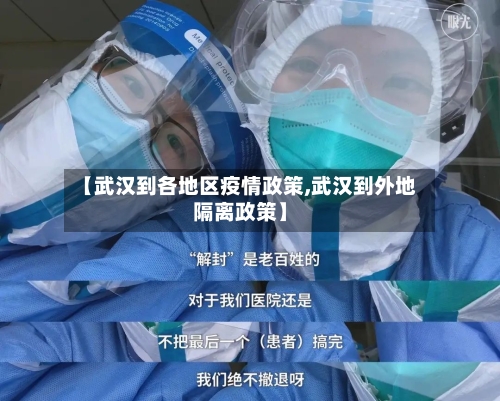 【武汉到各地区疫情政策,武汉到外地隔离政策】