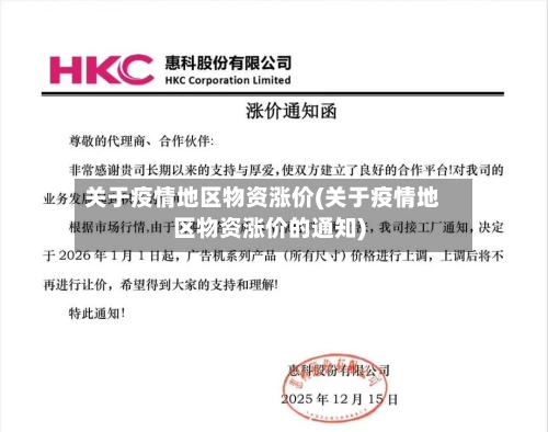 关于疫情地区物资涨价(关于疫情地区物资涨价的通知)