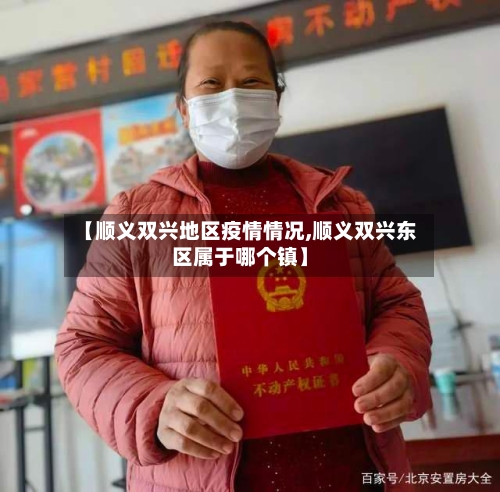 【顺义双兴地区疫情情况,顺义双兴东区属于哪个镇】