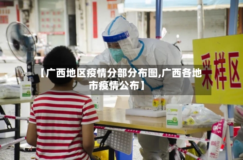 【广西地区疫情分部分布图,广西各地市疫情公布】