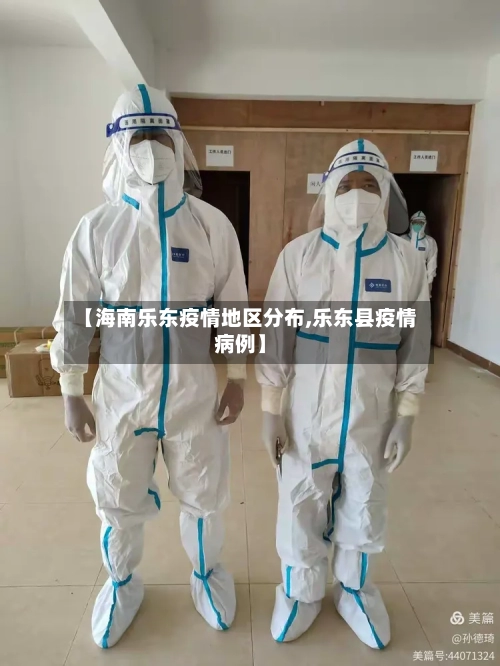 【海南乐东疫情地区分布,乐东县疫情病例】