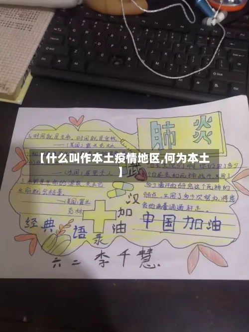 【什么叫作本土疫情地区,何为本土】