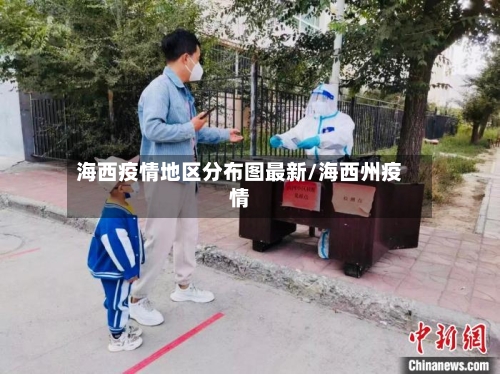 海西疫情地区分布图最新/海西州疫情