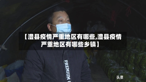 【澧县疫情严重地区有哪些,澧县疫情严重地区有哪些乡镇】