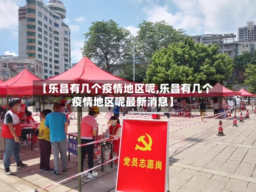 【乐昌有几个疫情地区呢,乐昌有几个疫情地区呢最新消息】