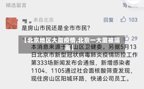 【北京地区大厦疫情,北京一大厦被隔离】