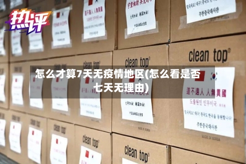 怎么才算7天无疫情地区(怎么看是否七天无理由)