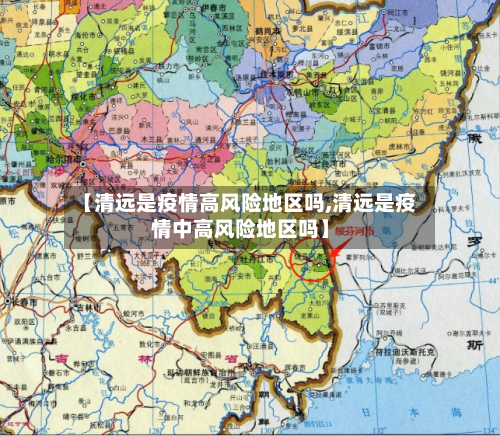 【清远是疫情高风险地区吗,清远是疫情中高风险地区吗】-第1张图片