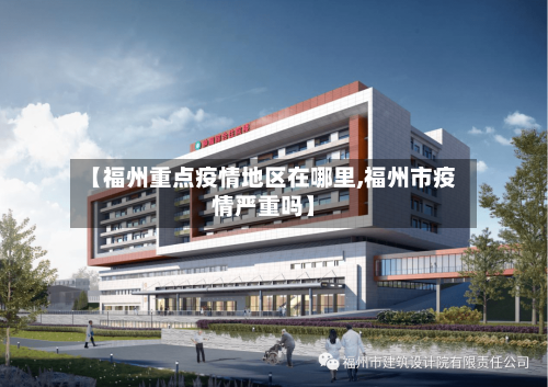 【福州重点疫情地区在哪里,福州市疫情严重吗】