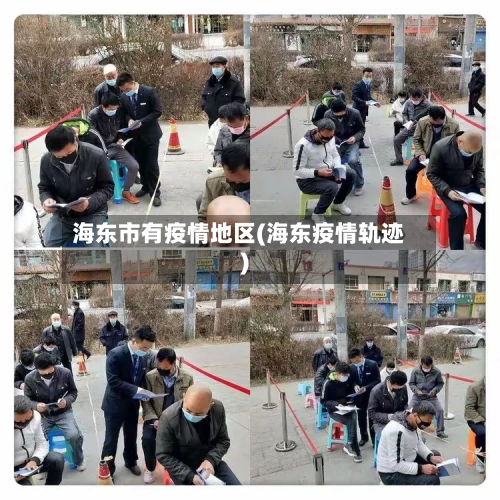 海东市有疫情地区(海东疫情轨迹)