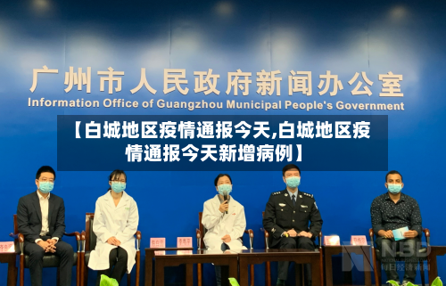 【白城地区疫情通报今天,白城地区疫情通报今天新增病例】