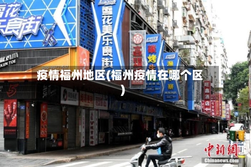 疫情福州地区(福州疫情在哪个区)