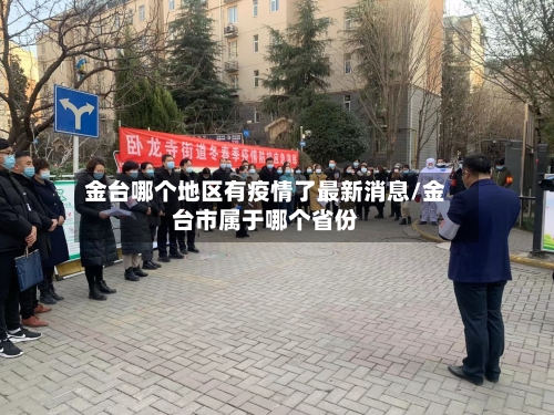 金台哪个地区有疫情了最新消息/金台市属于哪个省份