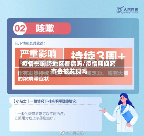 疫情影响跨地区看病吗/疫情期间跨市会被发现吗