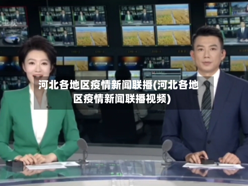 河北各地区疫情新闻联播(河北各地区疫情新闻联播视频)