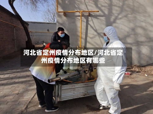 河北省定州疫情分布地区/河北省定州疫情分布地区有哪些