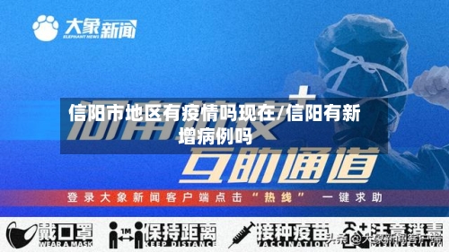 信阳市地区有疫情吗现在/信阳有新增病例吗