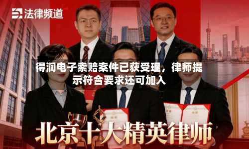 得润电子索赔案件已获受理，律师提示符合要求还可加入