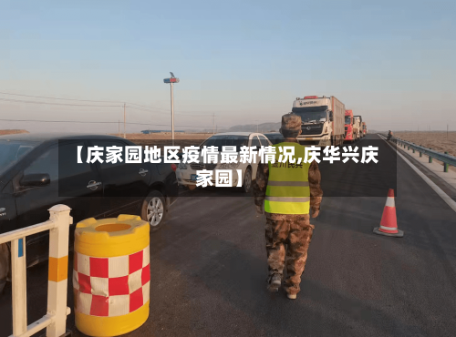 【庆家园地区疫情最新情况,庆华兴庆家园】