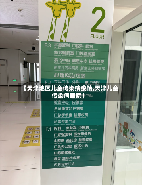 【天津地区儿童传染病疫情,天津儿童传染病医院】