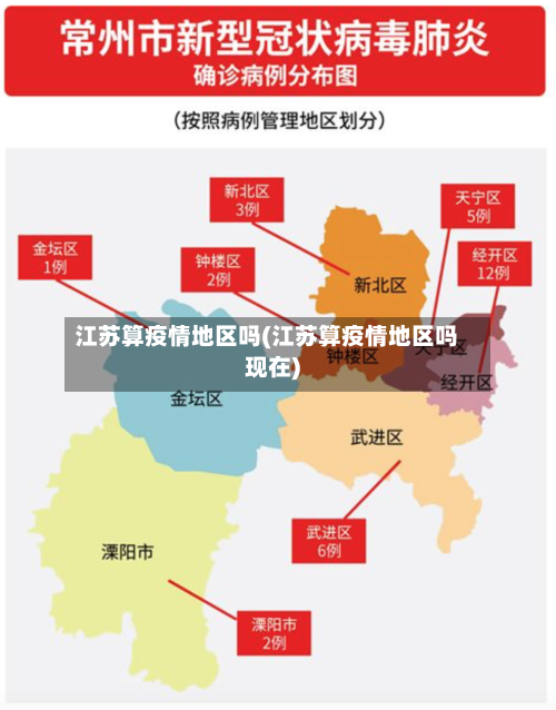 江苏算疫情地区吗(江苏算疫情地区吗现在)